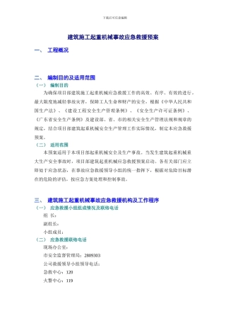 施工组织设计-建筑起重机械事故应急求救预案