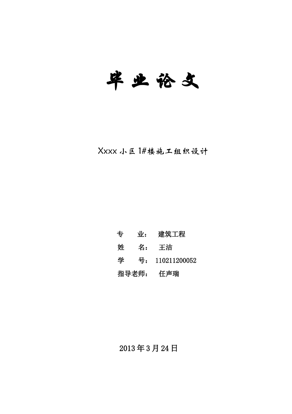 施工组织设计-建筑技术毕业论文-毕业论文_第1页