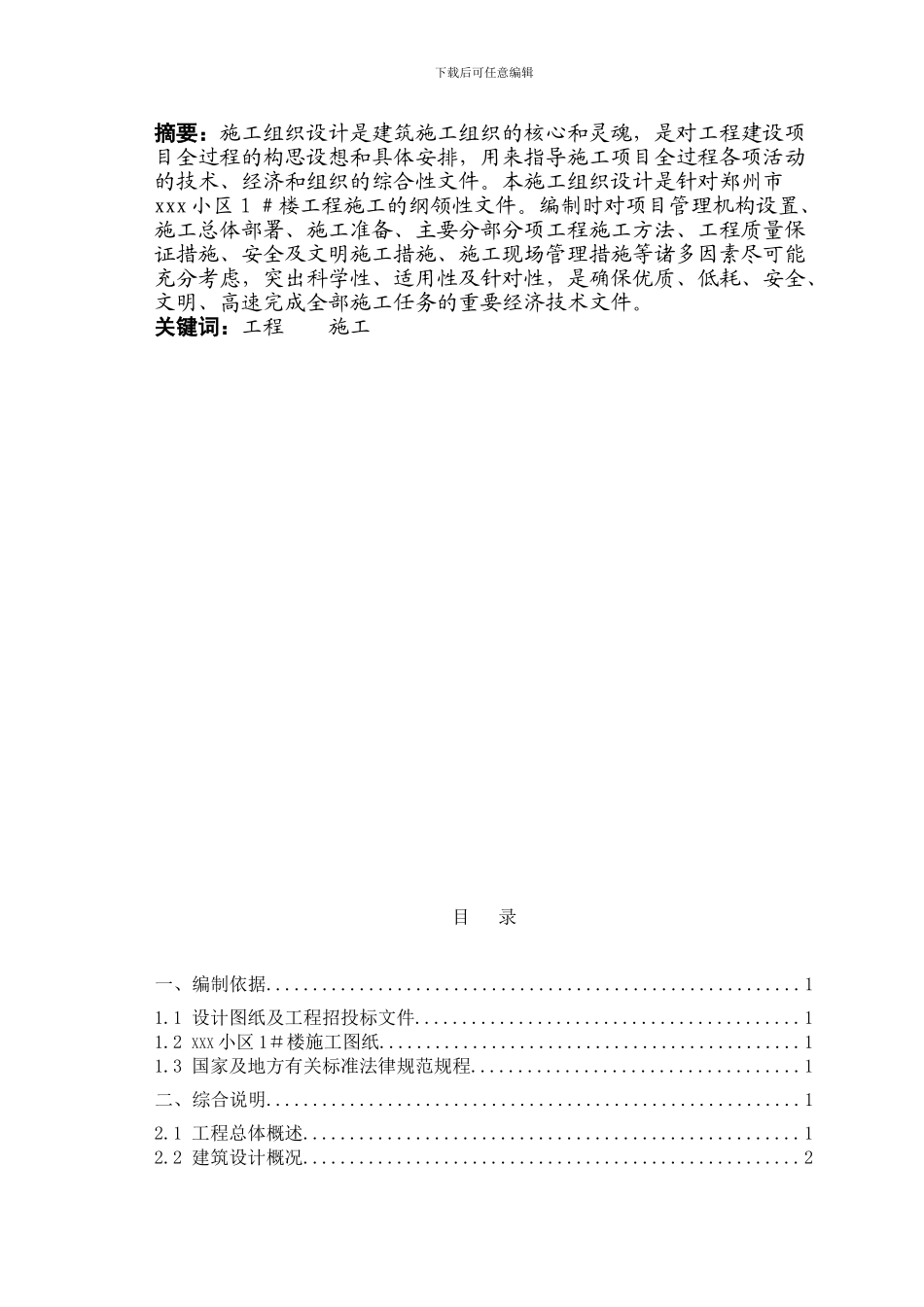 施工组织设计-建筑技术毕业论文-毕业论文_第2页