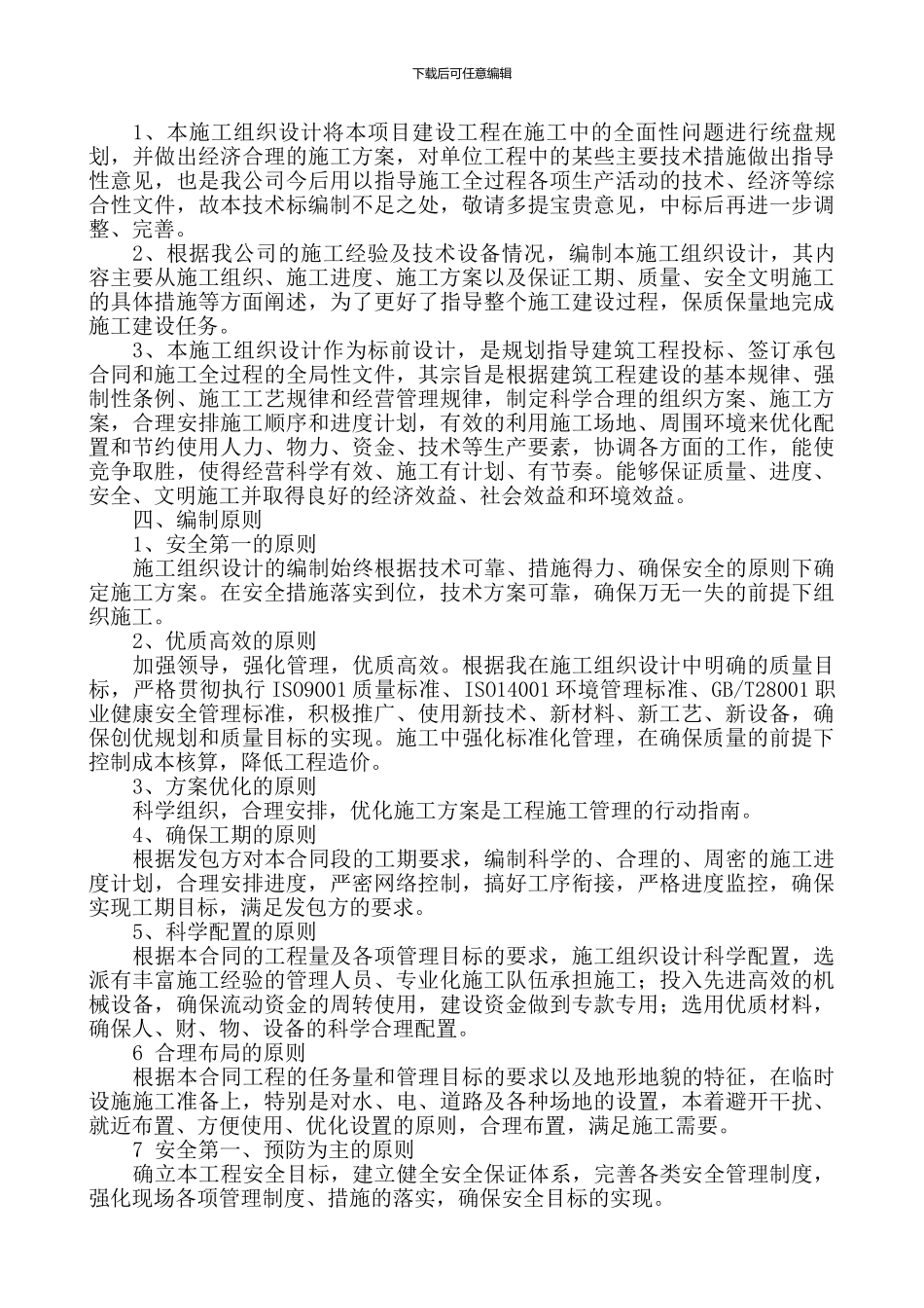 施工组织设计-总体概述_第2页