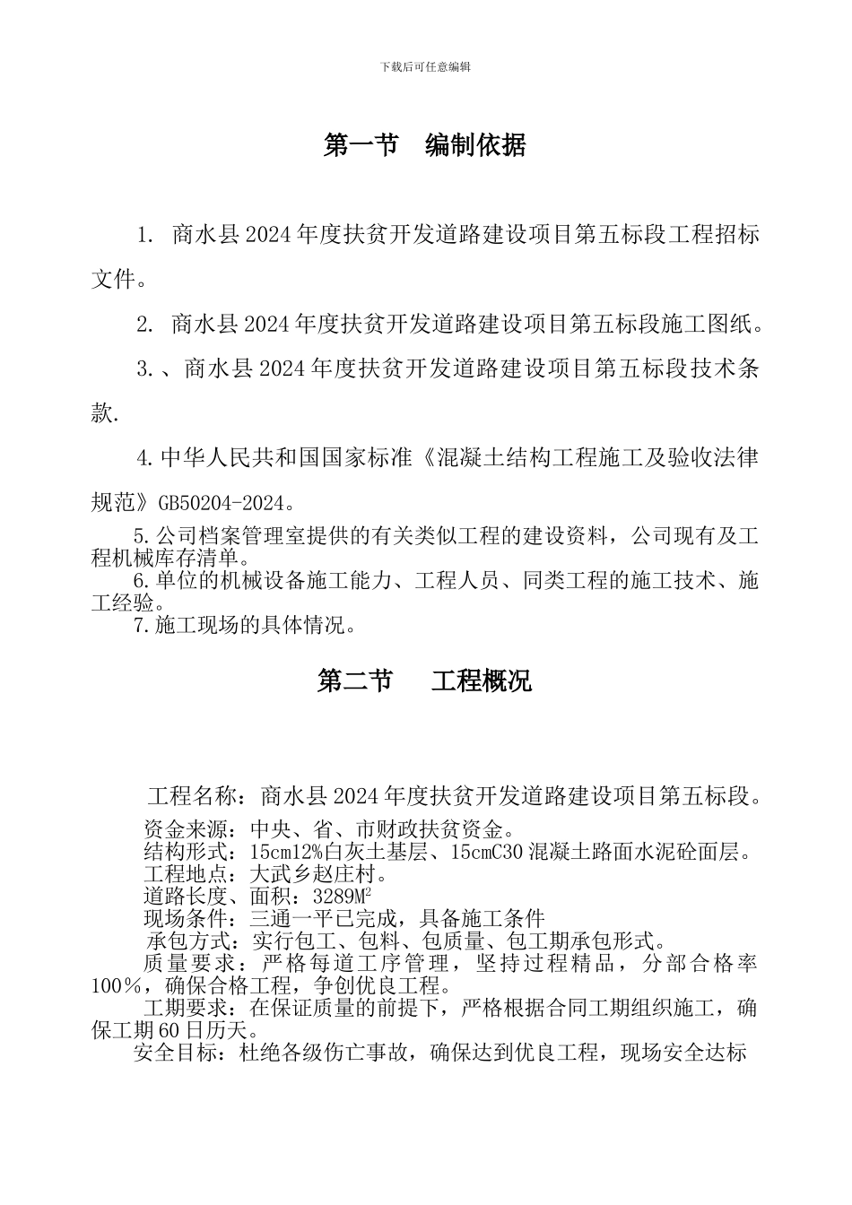 施工组织设计-扶贫道路_第1页