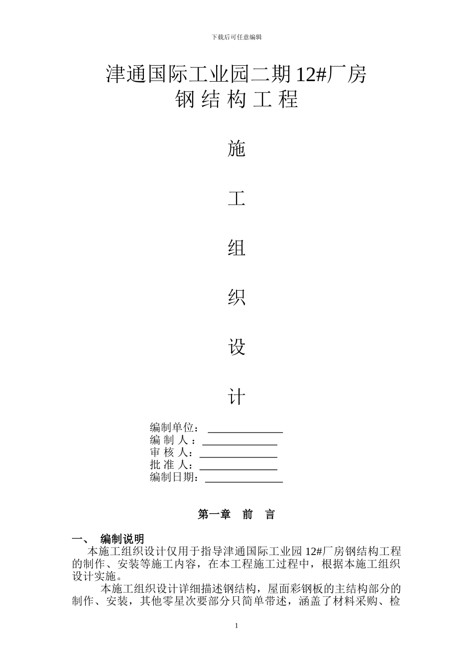 施工组织设计-津通_第1页