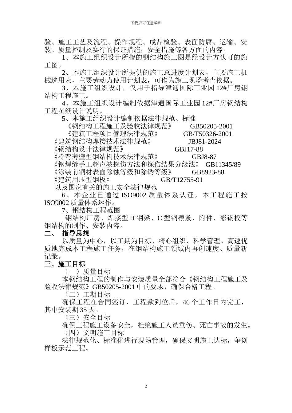 施工组织设计-津通_第2页