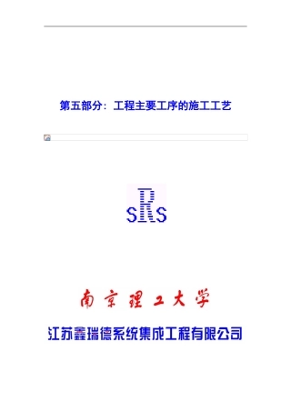 施工组织设计-第五部分：主要施工工艺要求