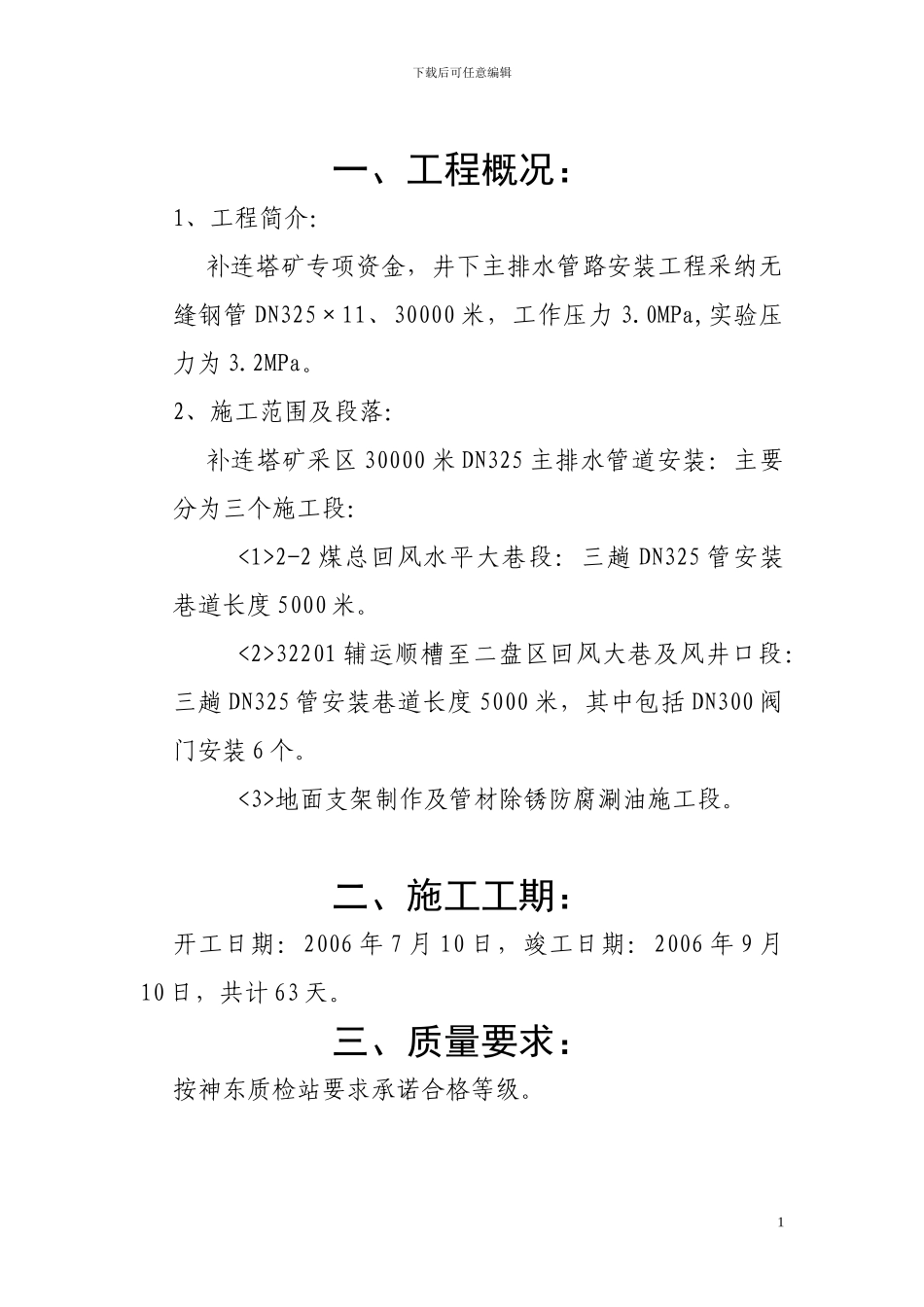 施工组织设计-管道安装-井下主排水-补连塔矿_第1页