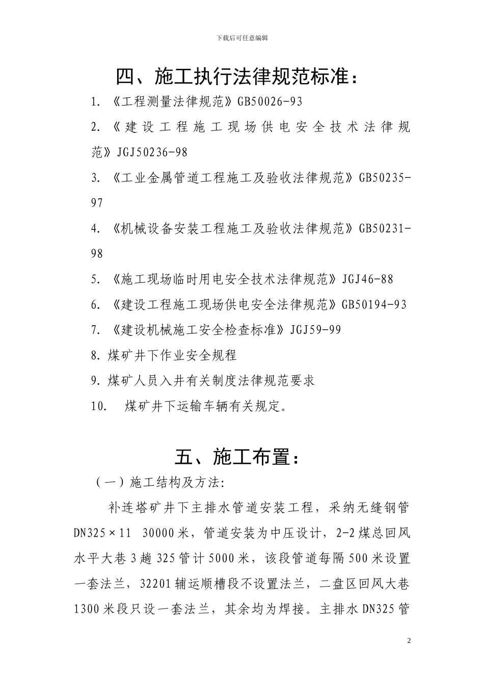 施工组织设计-管道安装-井下主排水-补连塔矿_第2页