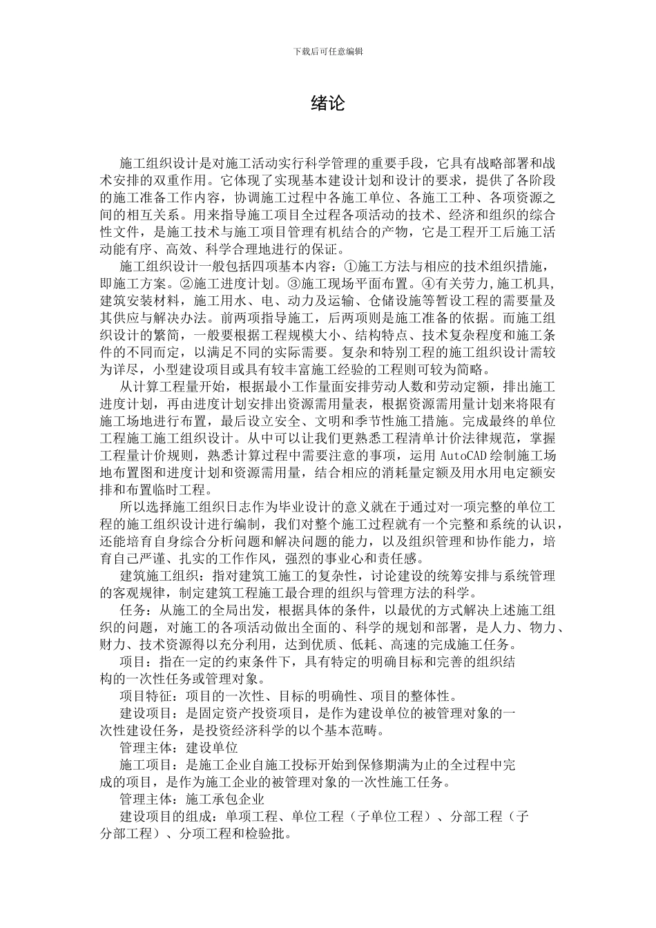 施工组织设计-绪论_第1页