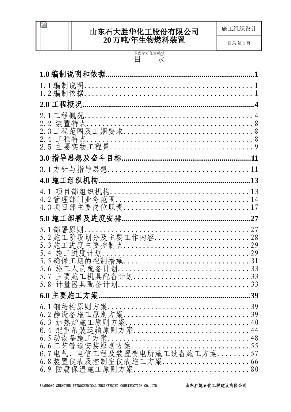 施工组织设计-胜大整套装置_第1页