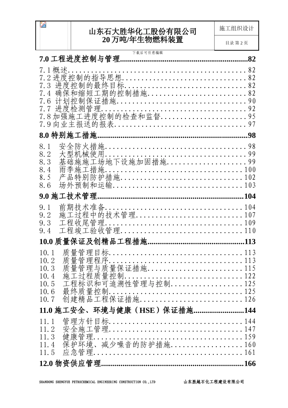 施工组织设计-胜大整套装置_第2页