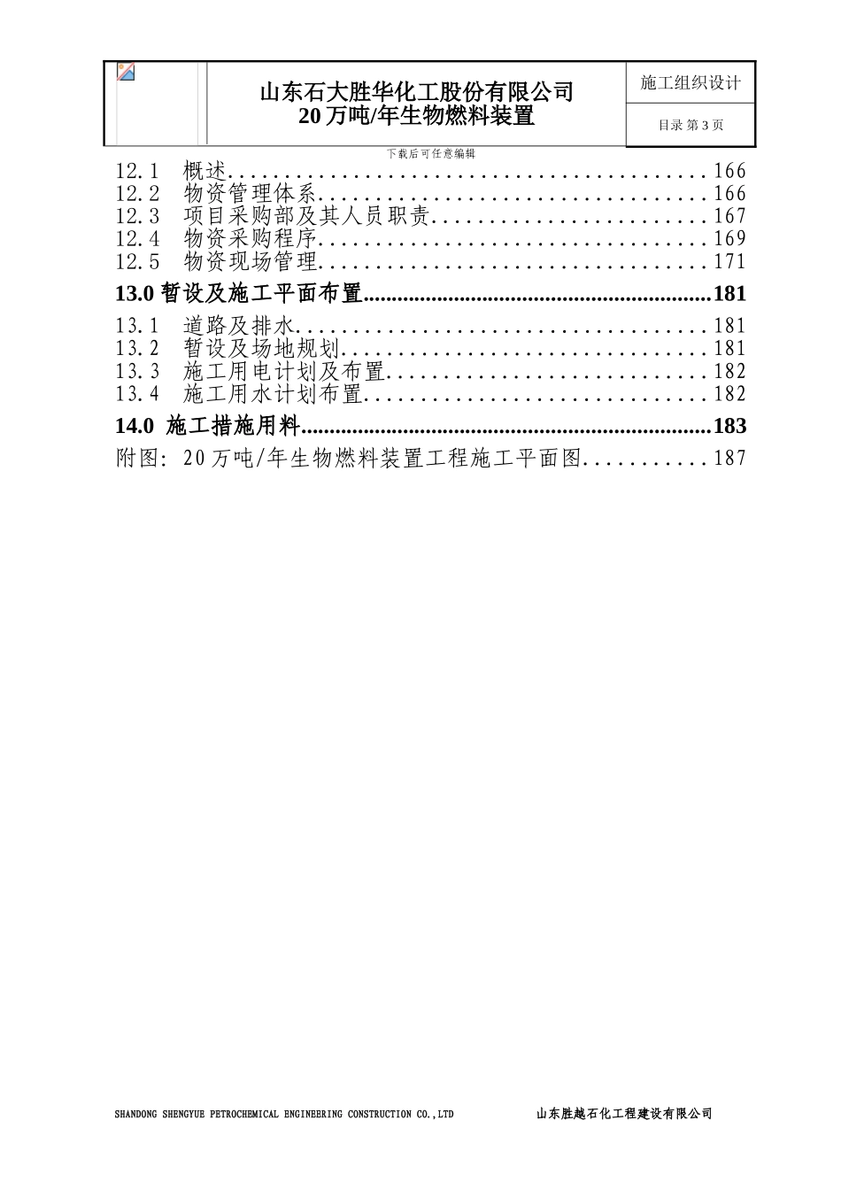 施工组织设计-胜大整套装置_第3页