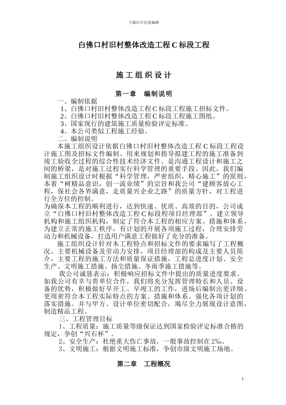 施工组织设计-隆兴-白佛口_第1页