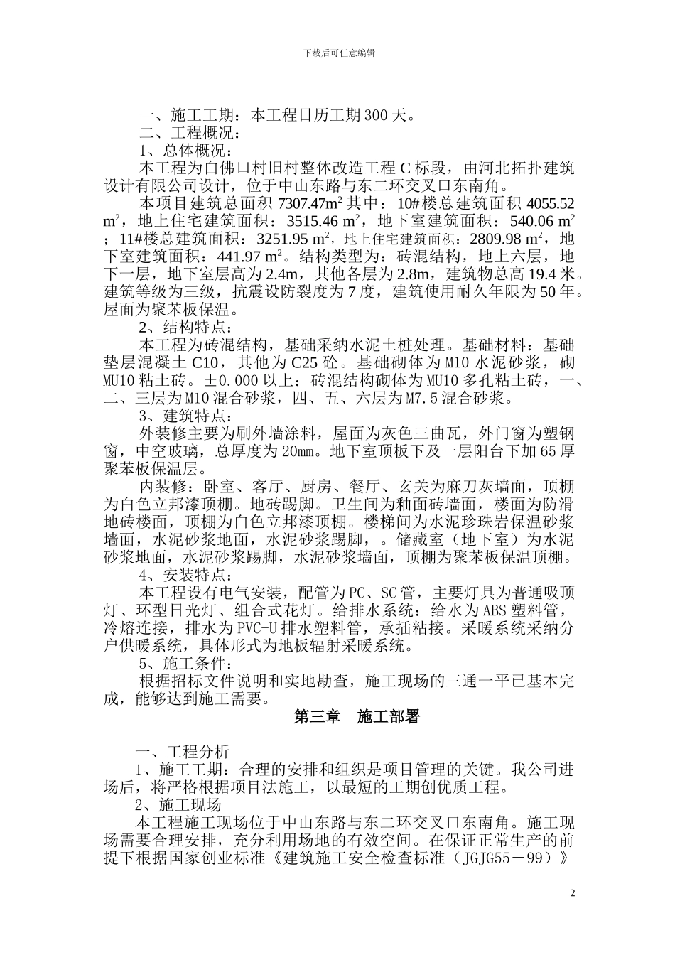 施工组织设计-隆兴-白佛口_第2页