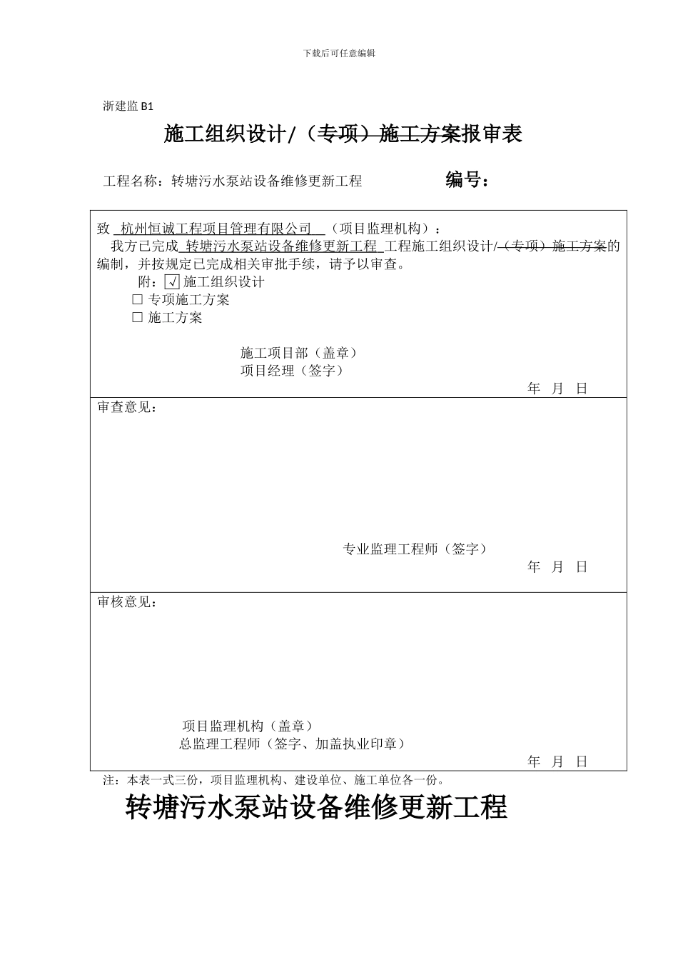 施工组织设计-转塘污水泵_第1页