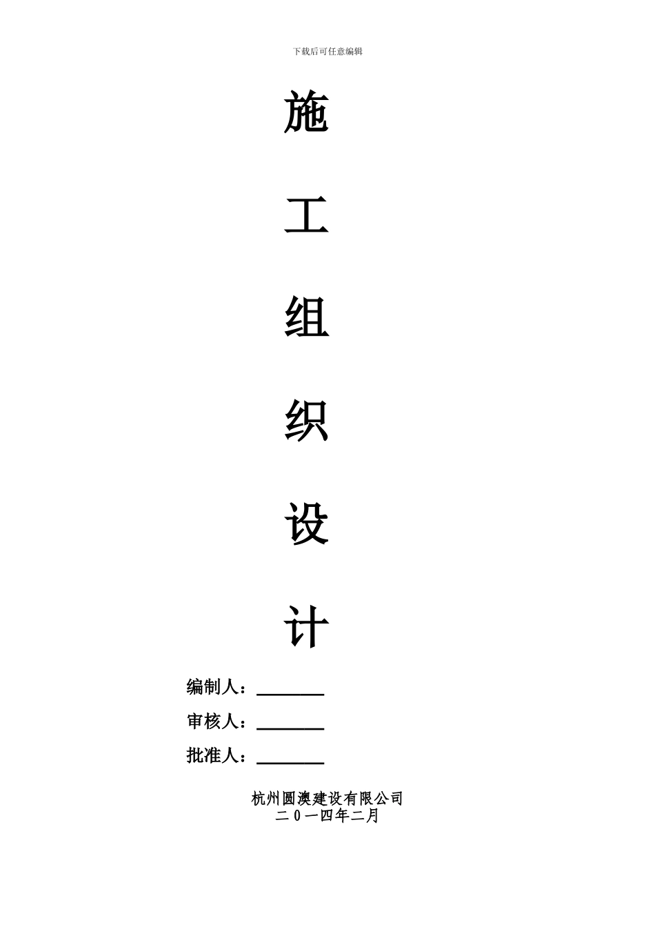 施工组织设计-转塘污水泵_第2页