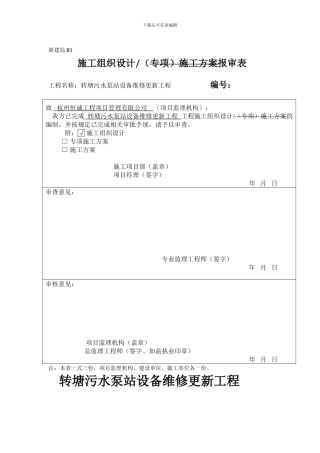 施工组织设计-转塘污水泵