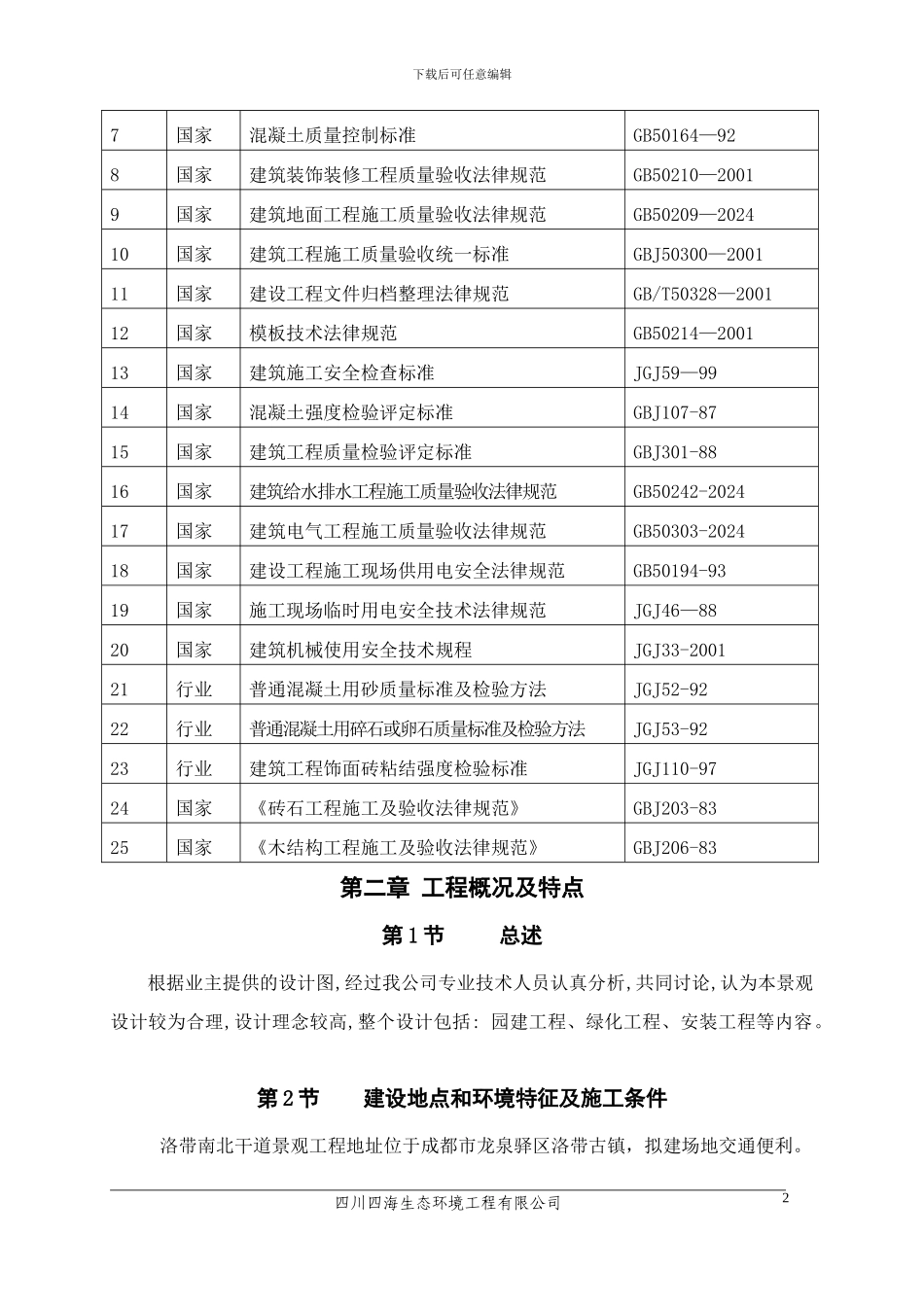 施工组织设计1-25_第2页