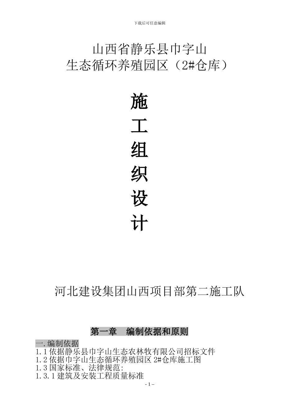 施工组织设计2#仓库_第1页