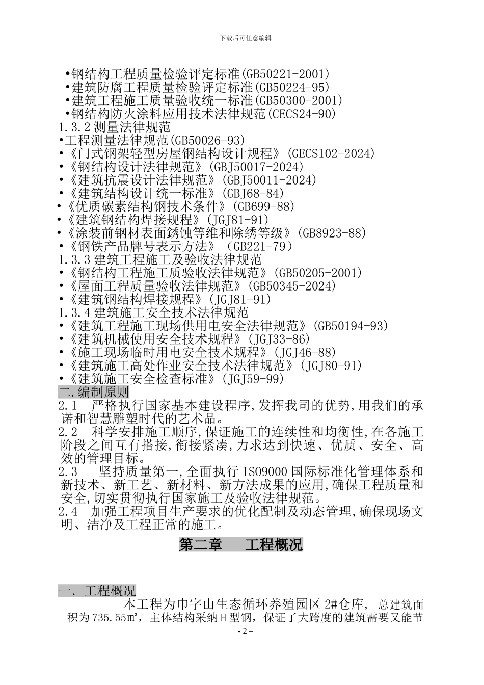 施工组织设计2#仓库_第2页