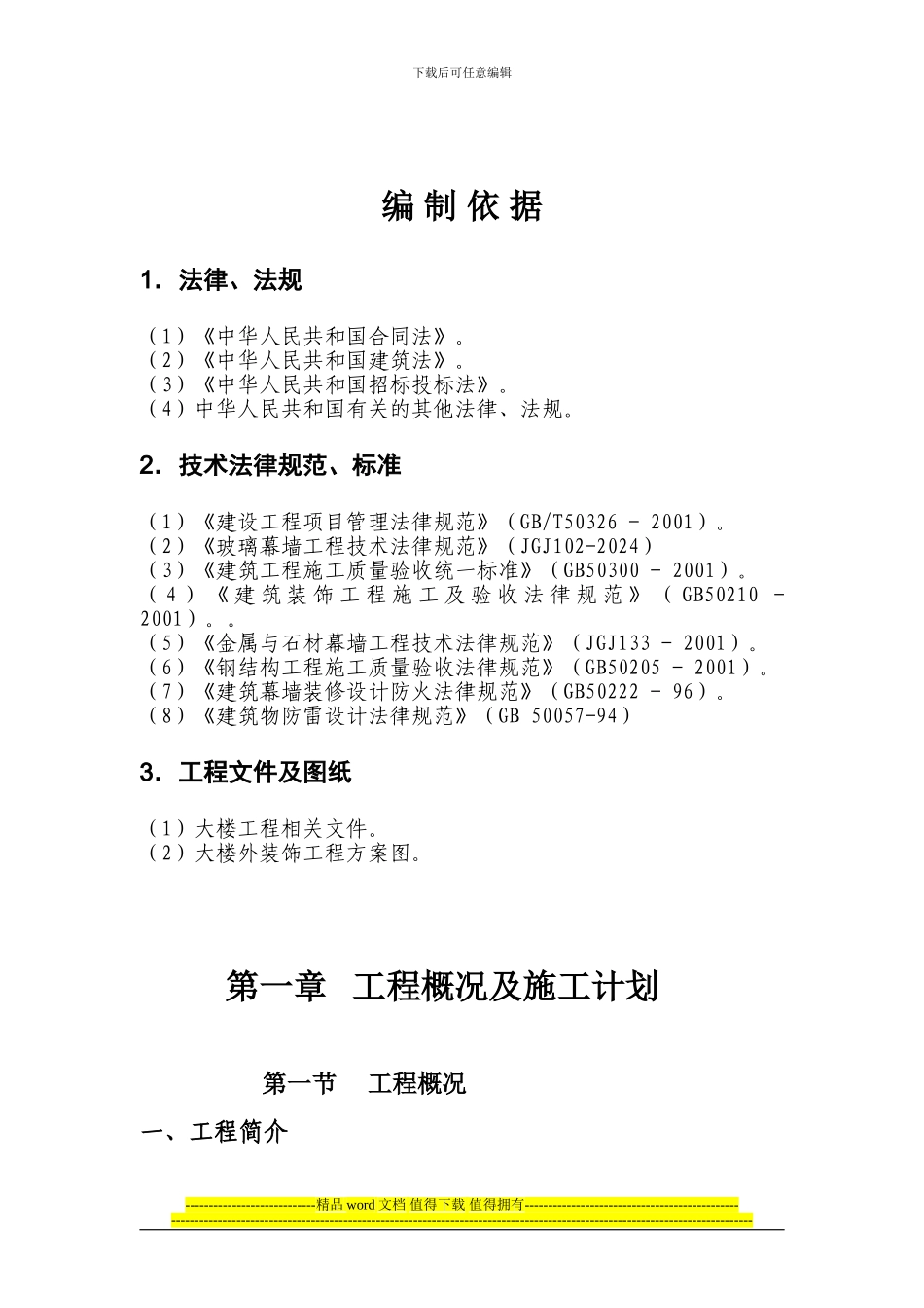 施工组织设计2024-12-7_第3页