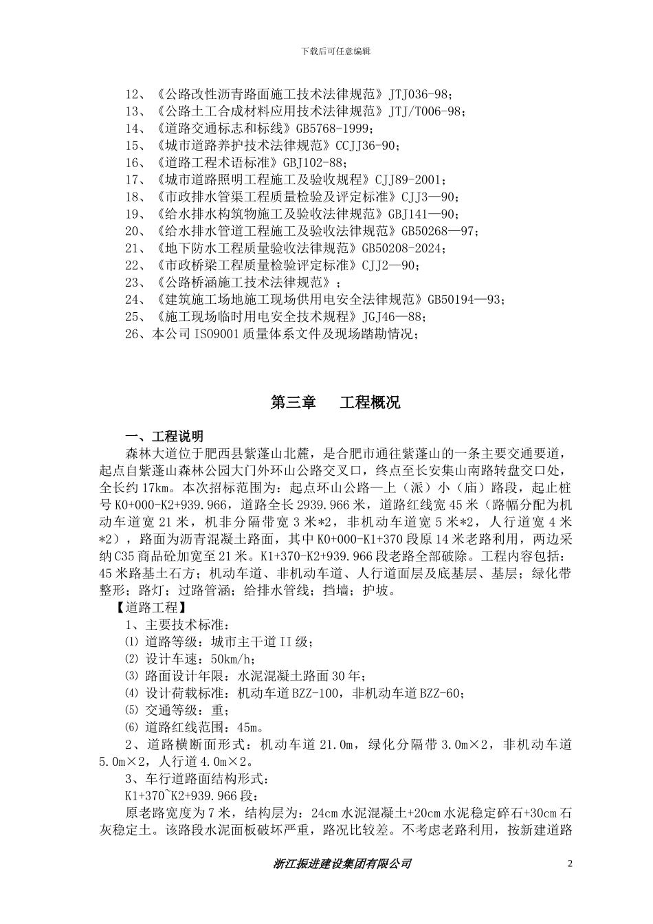 施工组织设计.doc改_第2页