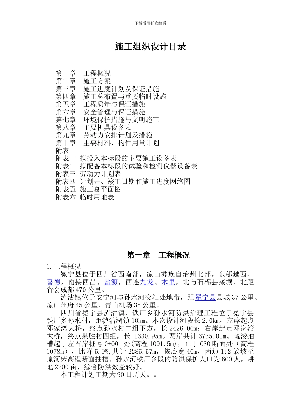 施工组织设计A--成品_第1页