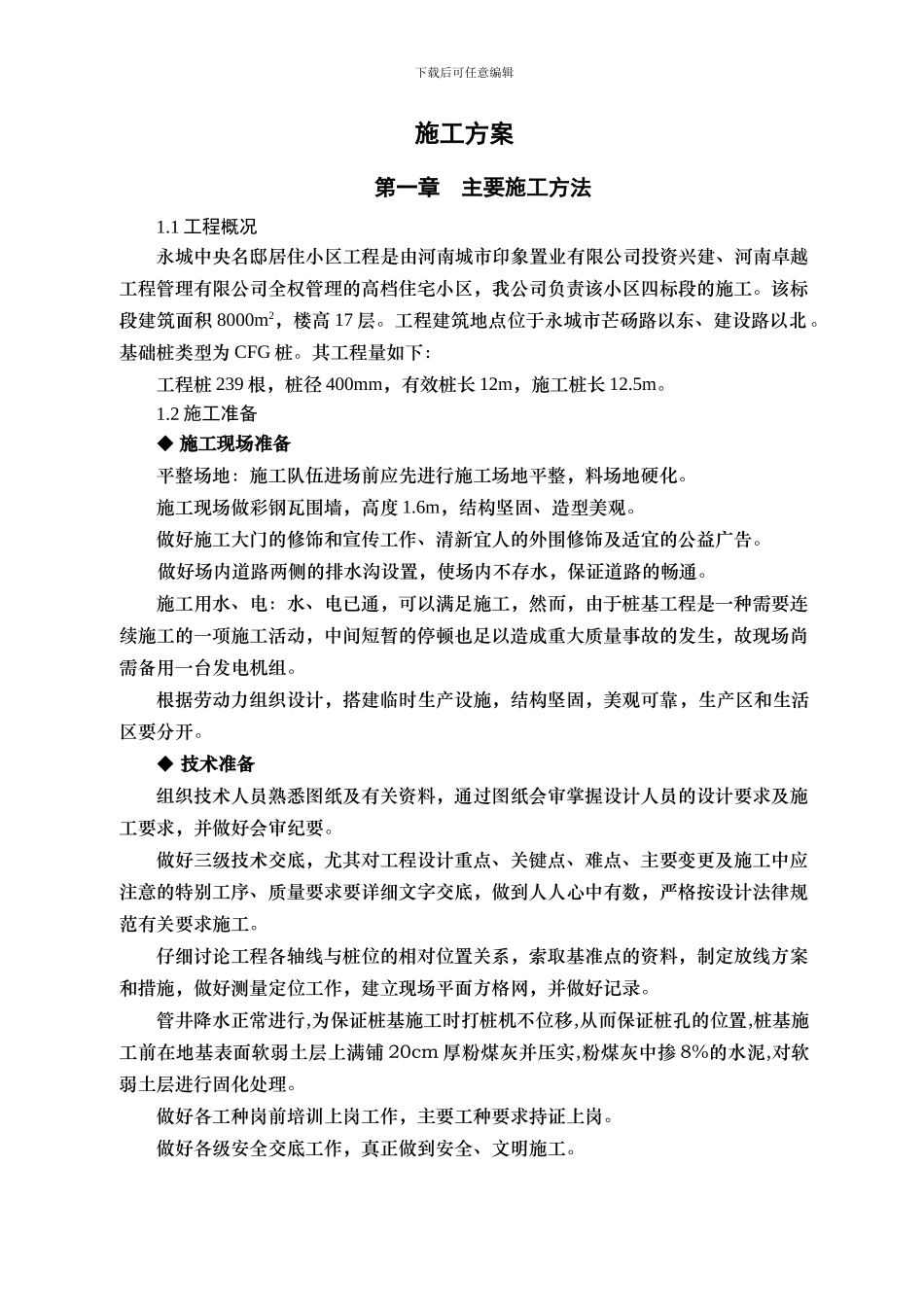 施工组织设计CFG0_第2页