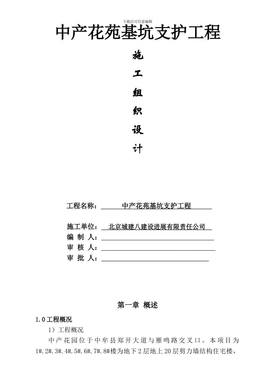 施工组织设计Microsoft-Word-文档_第1页