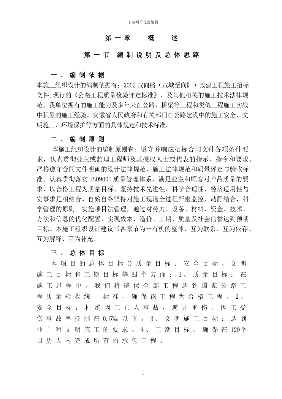 施工组织设计[X002宣向路_第1页