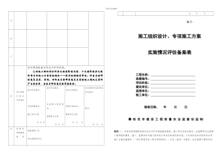 施工组织设计、专项施工方案实施情况评估备案表下载