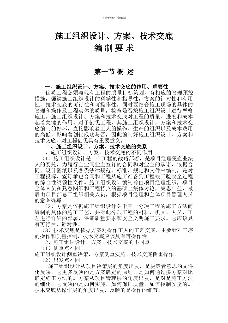 施工组织设计、方案、技术交底的编制要求_第1页