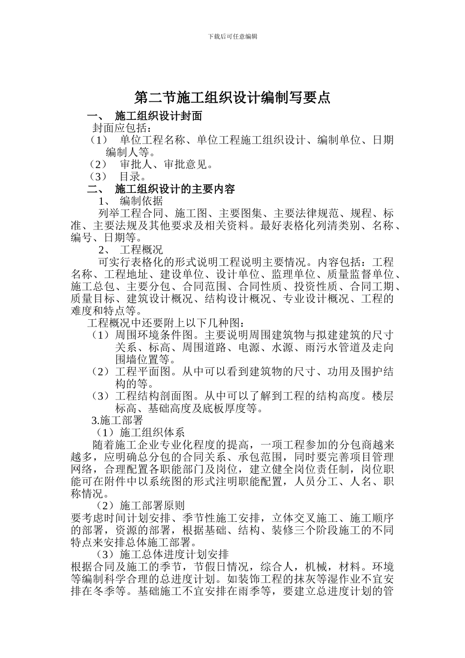 施工组织设计、方案、技术交底的编制要求_第2页