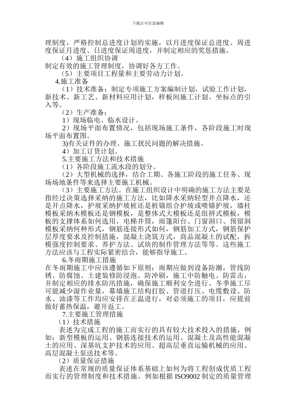 施工组织设计、方案、技术交底的编制要求_第3页