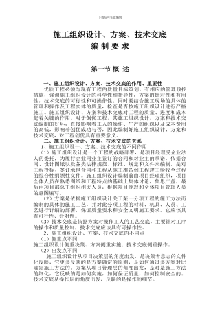 施工组织设计、方案、技术交底的编制要求