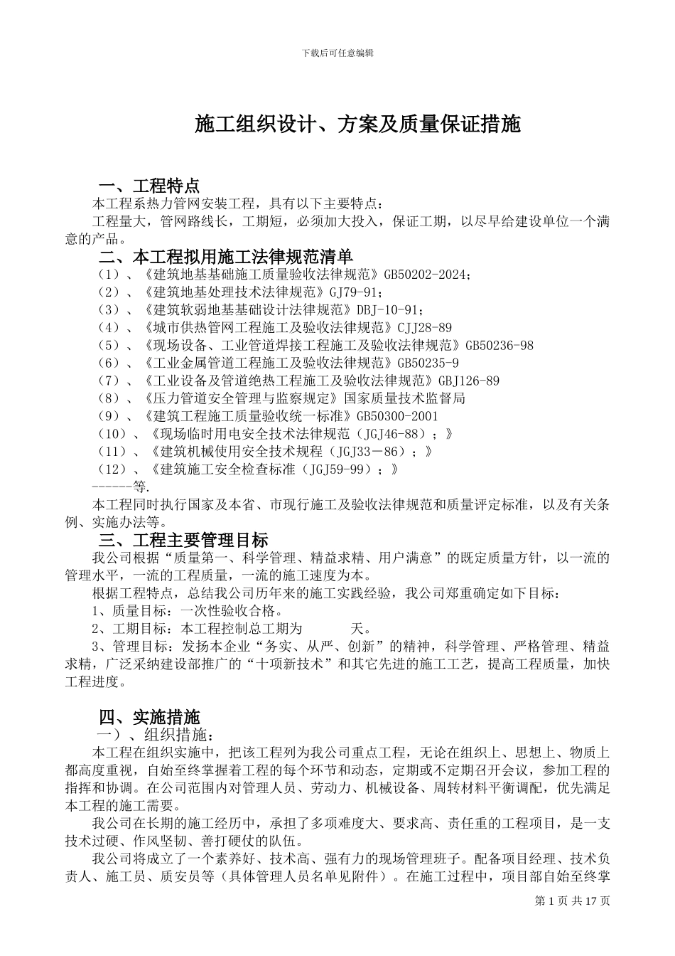 施工组织设计、方案及质量保证措施_第1页