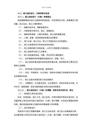 施工组织设计、方案审查与批准
