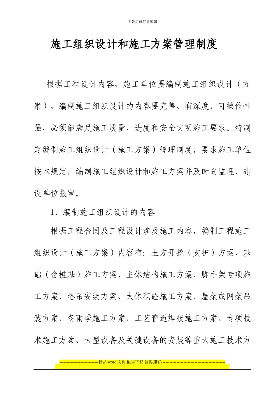 施工组织设计、方案管理文件_第1页