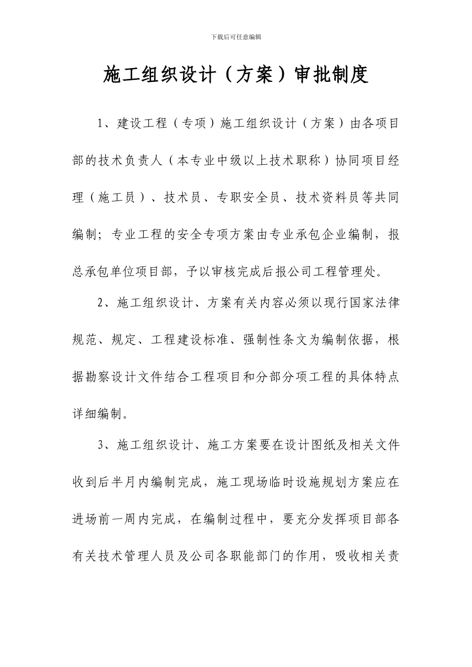 施工组织设计、方案审批制度_第1页