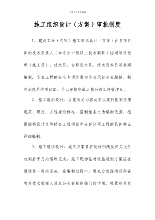 施工组织设计、方案审批制度