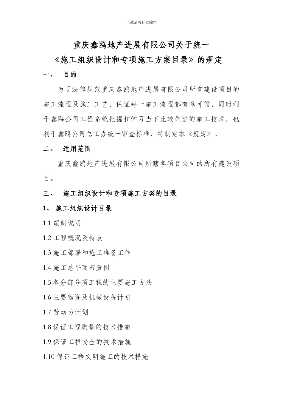 施工组织设计、方案目录_第1页