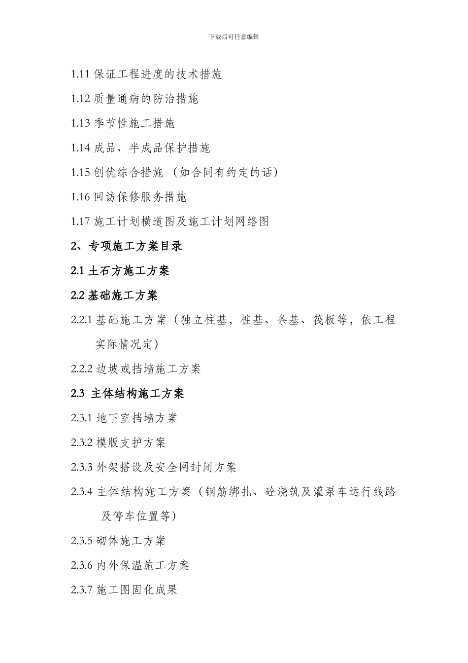 施工组织设计、方案目录_第2页