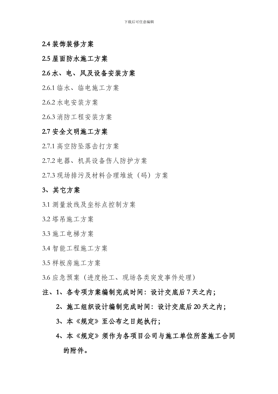 施工组织设计、方案目录_第3页
