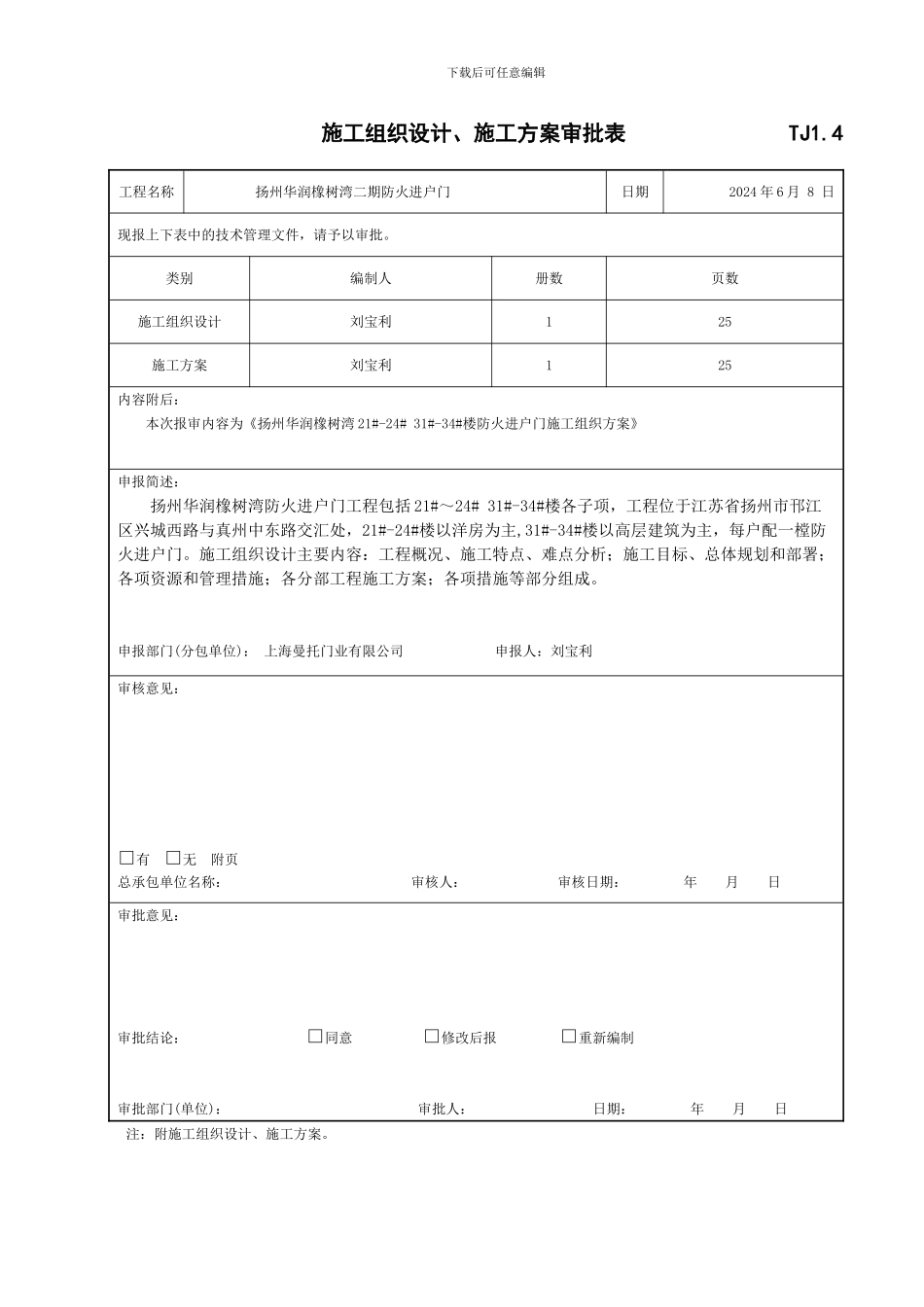 施工组织设计、施工方案审批表_第1页