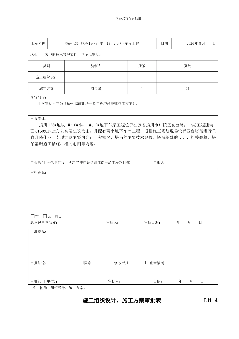 施工组织设计、施工方案审批表_第3页