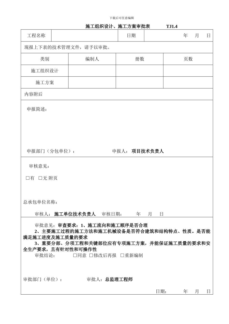 施工组织设计、施工方案审批表TJ1.4_第1页
