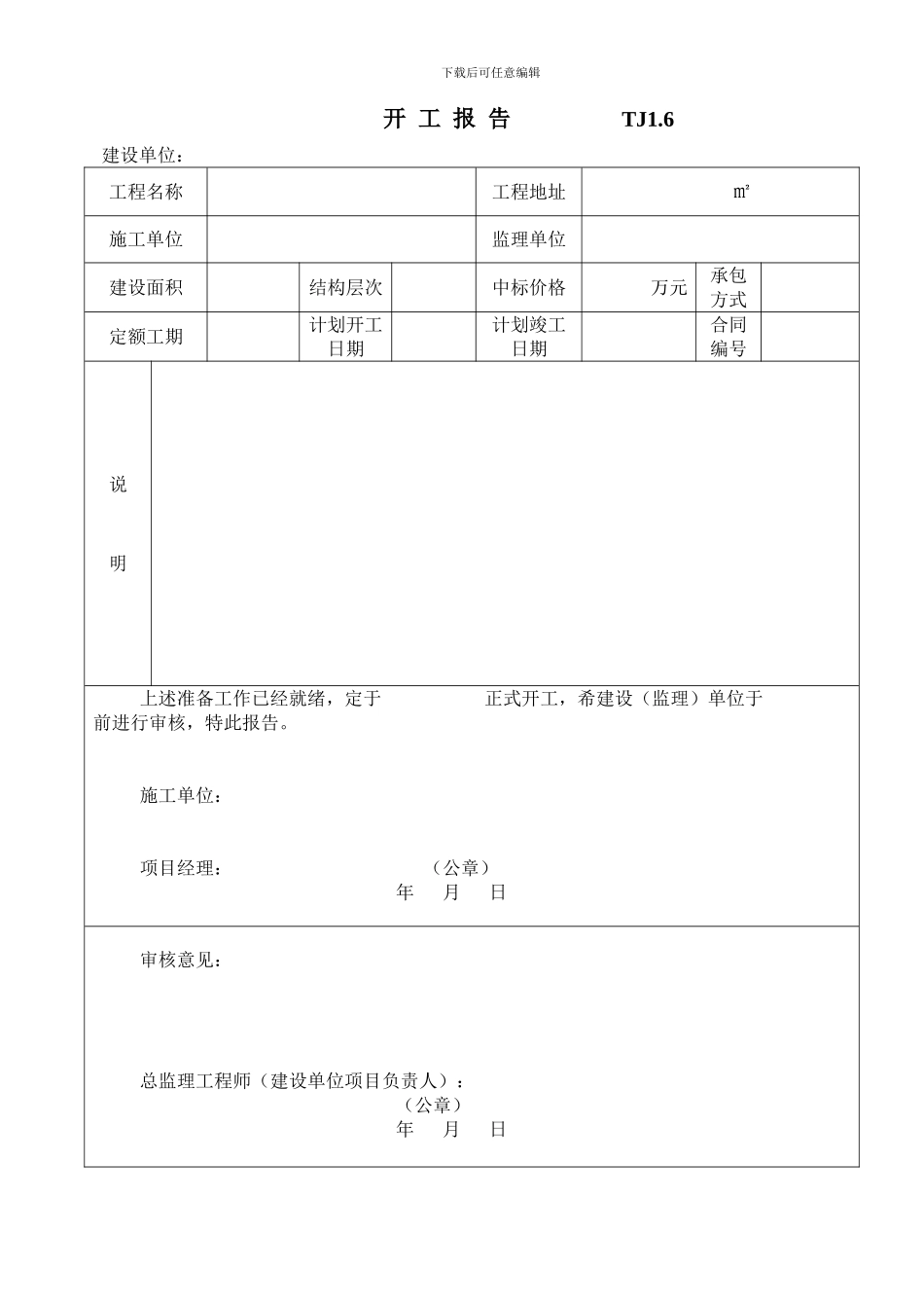 施工组织设计、施工方案审批表TJ1.4_第2页
