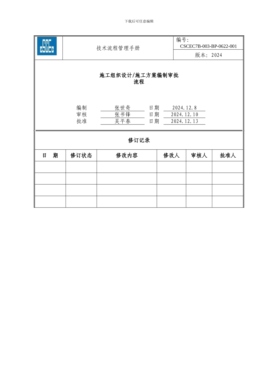 施工组织设计、施工方案编制审批流程_第1页