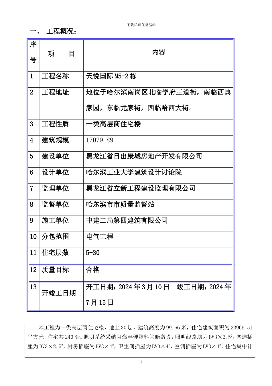 施工组织设计5-2#楼电气_第1页