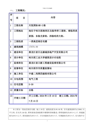施工组织设计5-2#楼电气