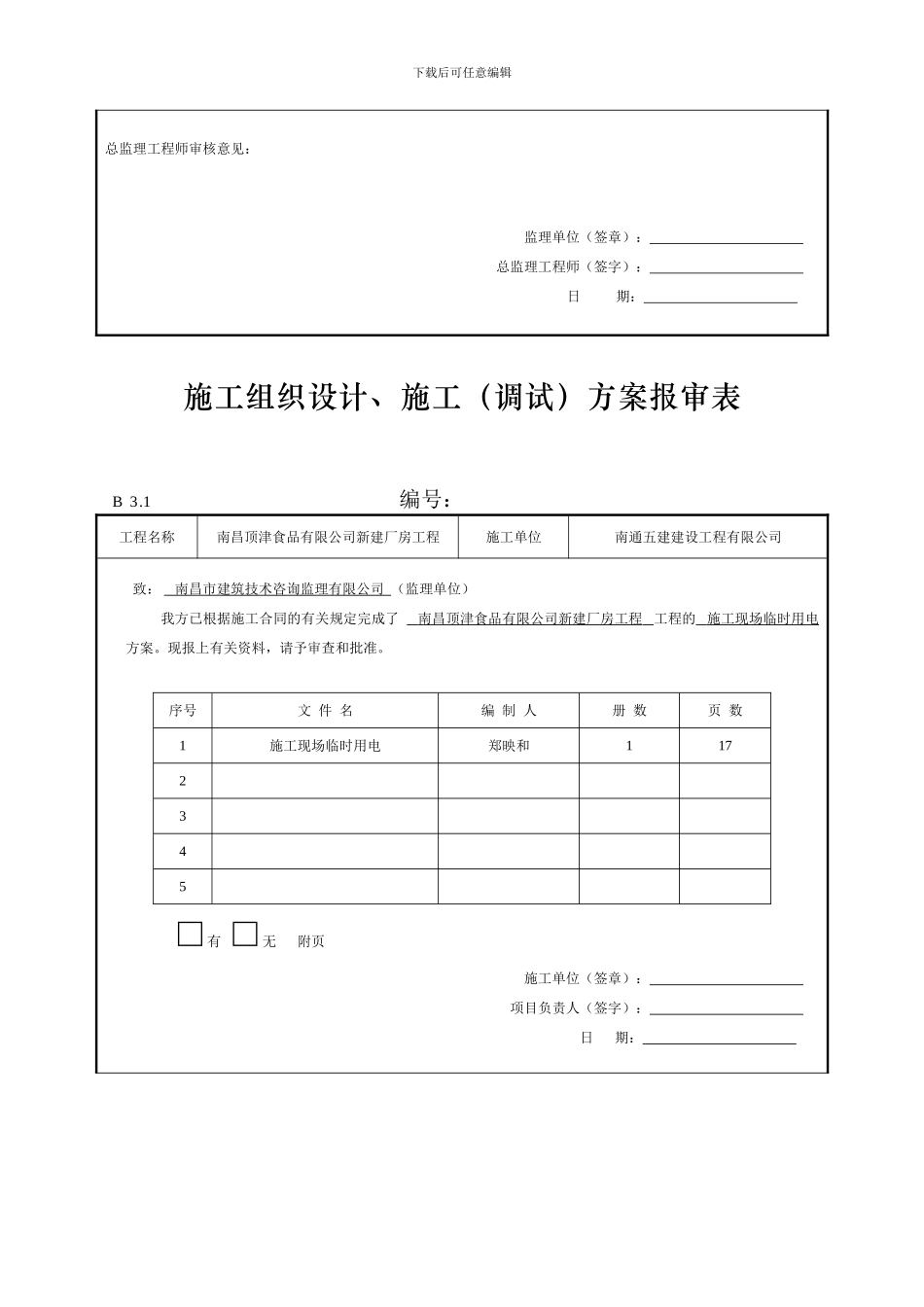 施工组织设计、施工方案报审表_第2页
