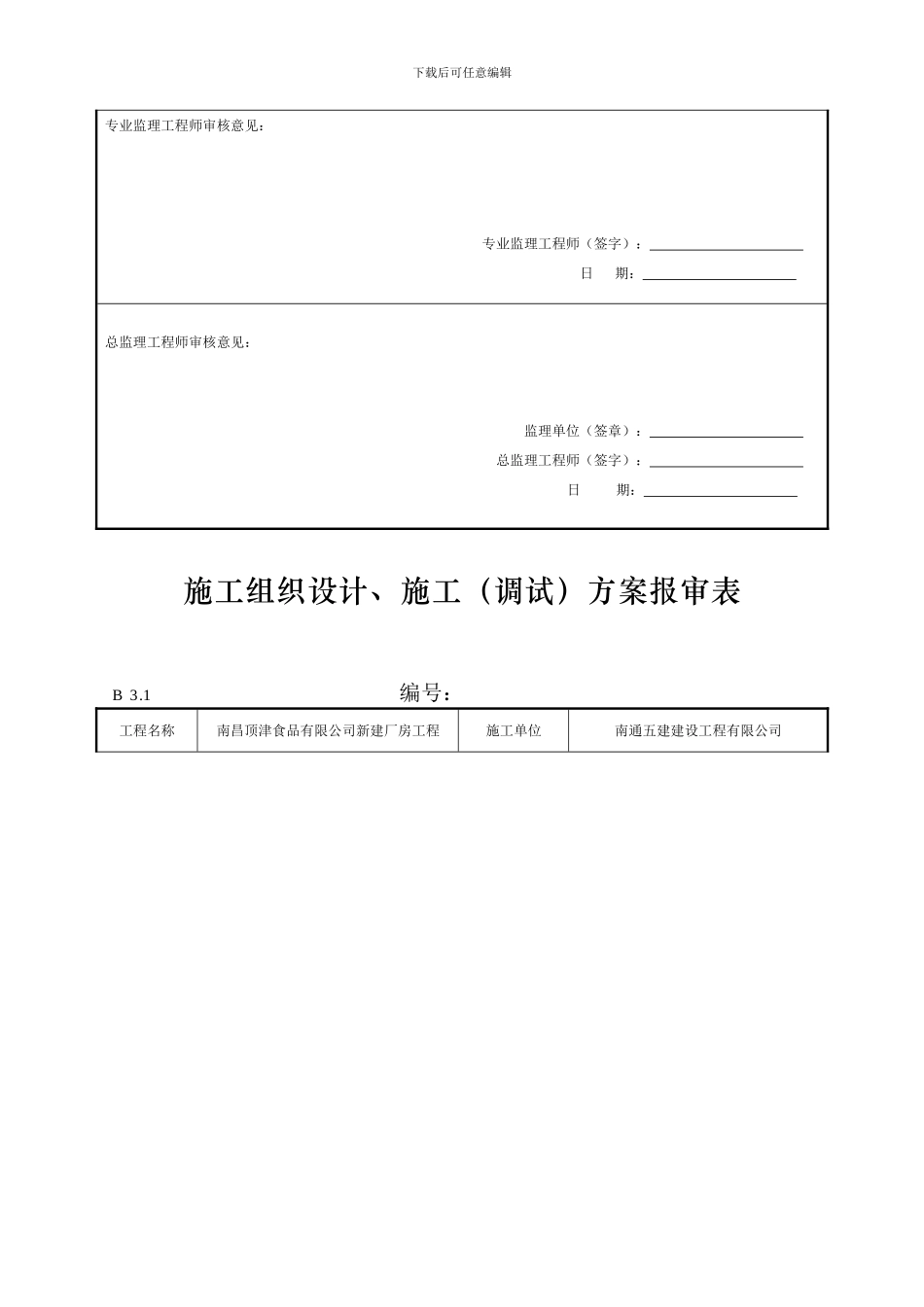 施工组织设计、施工方案报审表_第3页